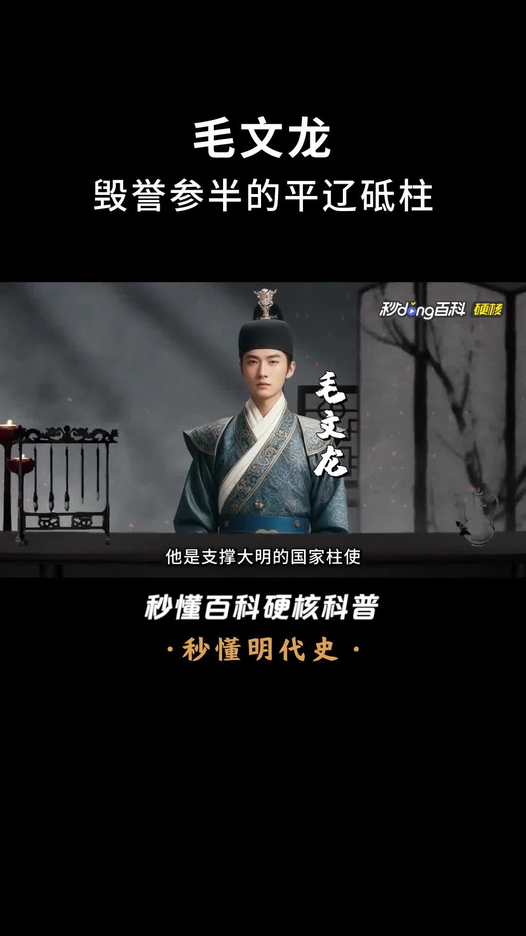 一口气看完毛文龙毁誉参半的平辽砥柱