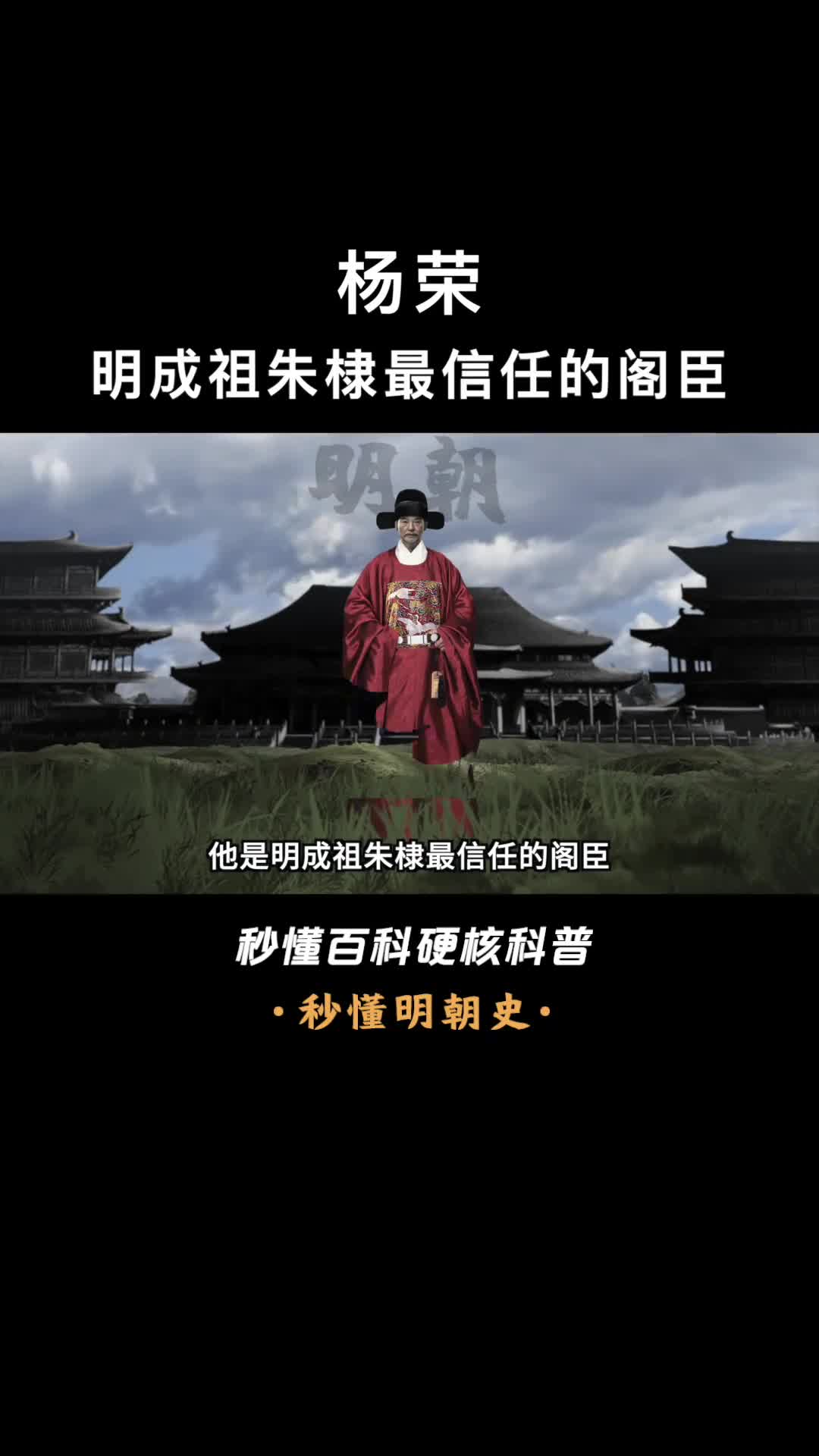 一口气看完杨荣明成祖朱棣最信任的阁臣