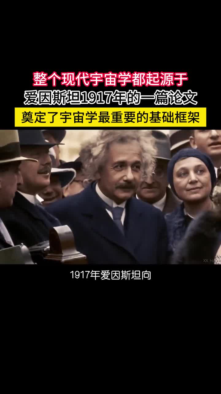 整个现代宇宙学都起源于爱因斯坦1917年提交的一篇论文在这篇论文中爱因斯坦提出了现代宇宙学最重要的一个原理各项同性至今仍然支配着宇宙学研究各项同性的意思是说虽然在小尺度上宇宙的结构有起伏和差异但在大尺度上宇宙物质和能量的分布是均匀的整个宇宙无论在何处看起来其实都差不多