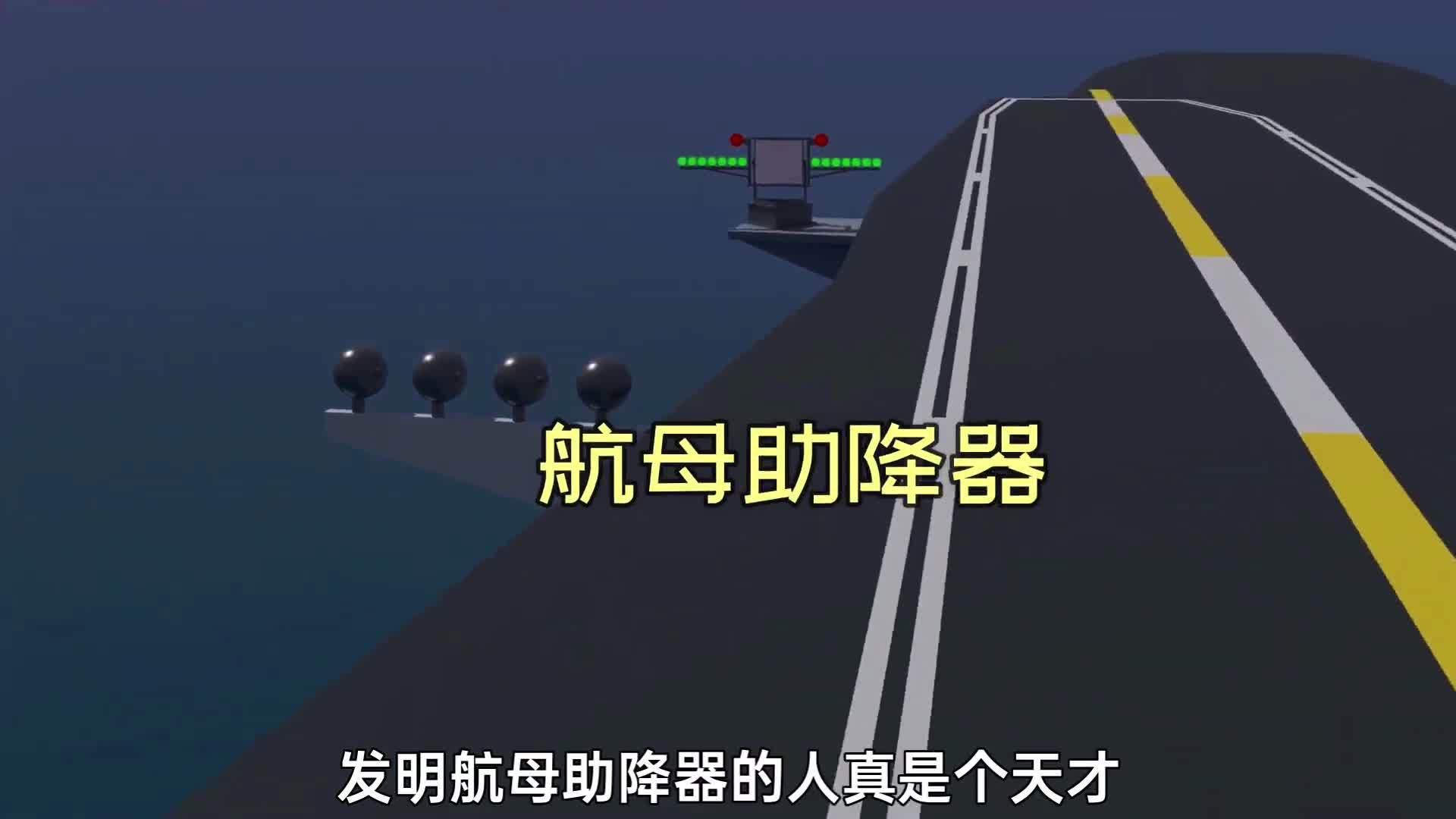 发明航母助降器的军官真是个天才