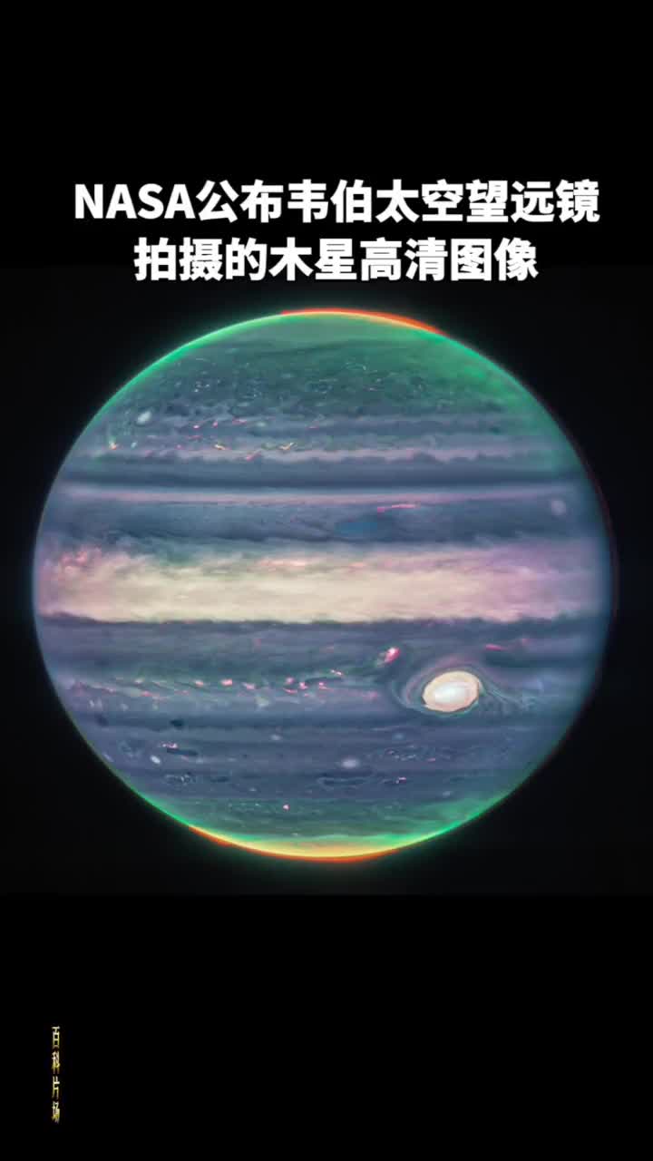 NASA公布韦伯太空望远镜拍摄的两张高清木星图像