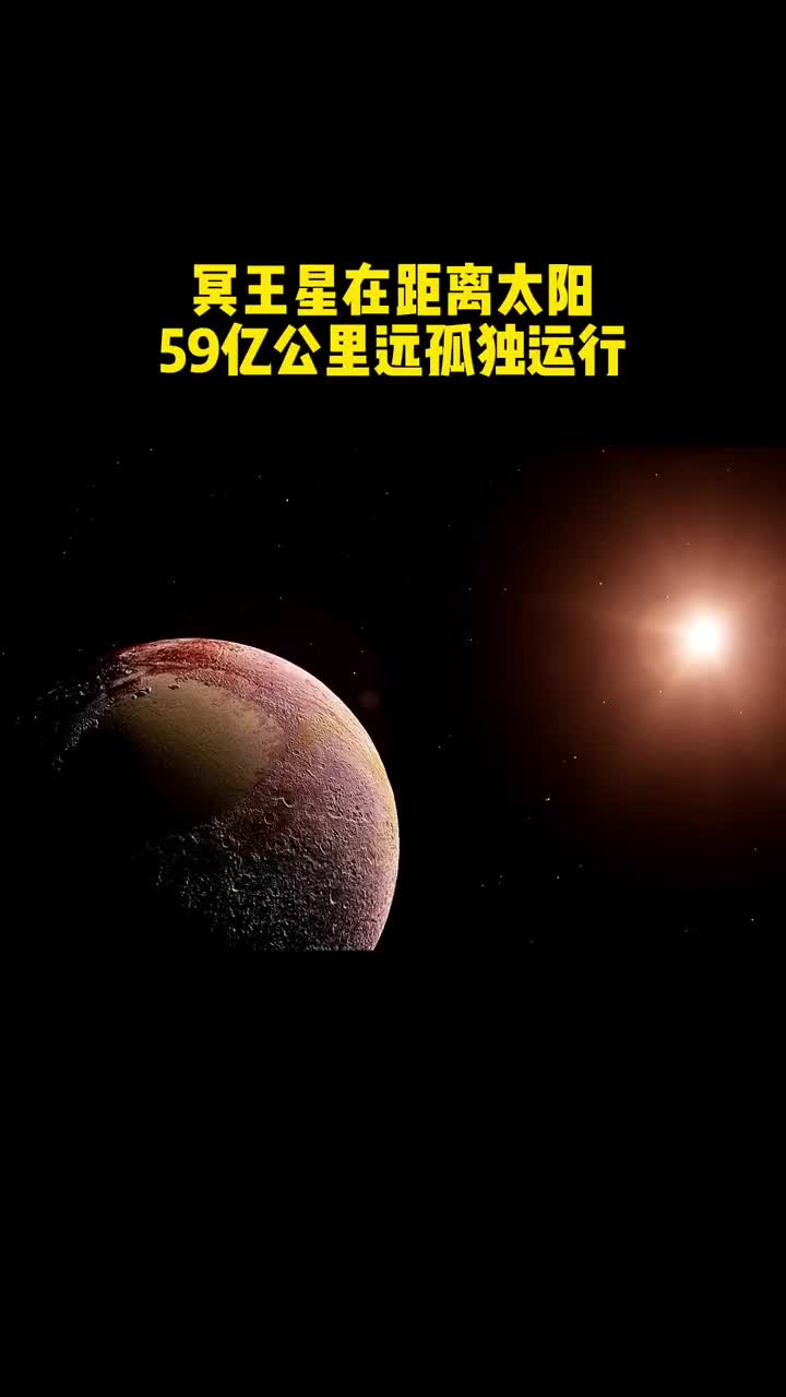 2006年国际天文联合会将冥王星踢出九大行星从此冥王星被降级成矮行星结束了它长达76年的行星史