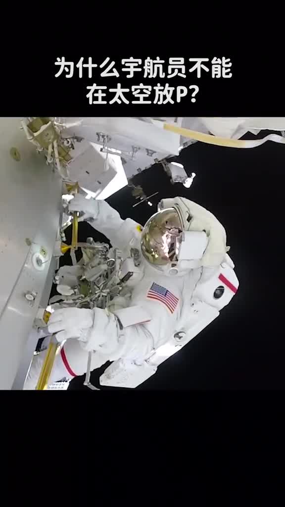 为什么有宇航员不能在太空中放p的规定