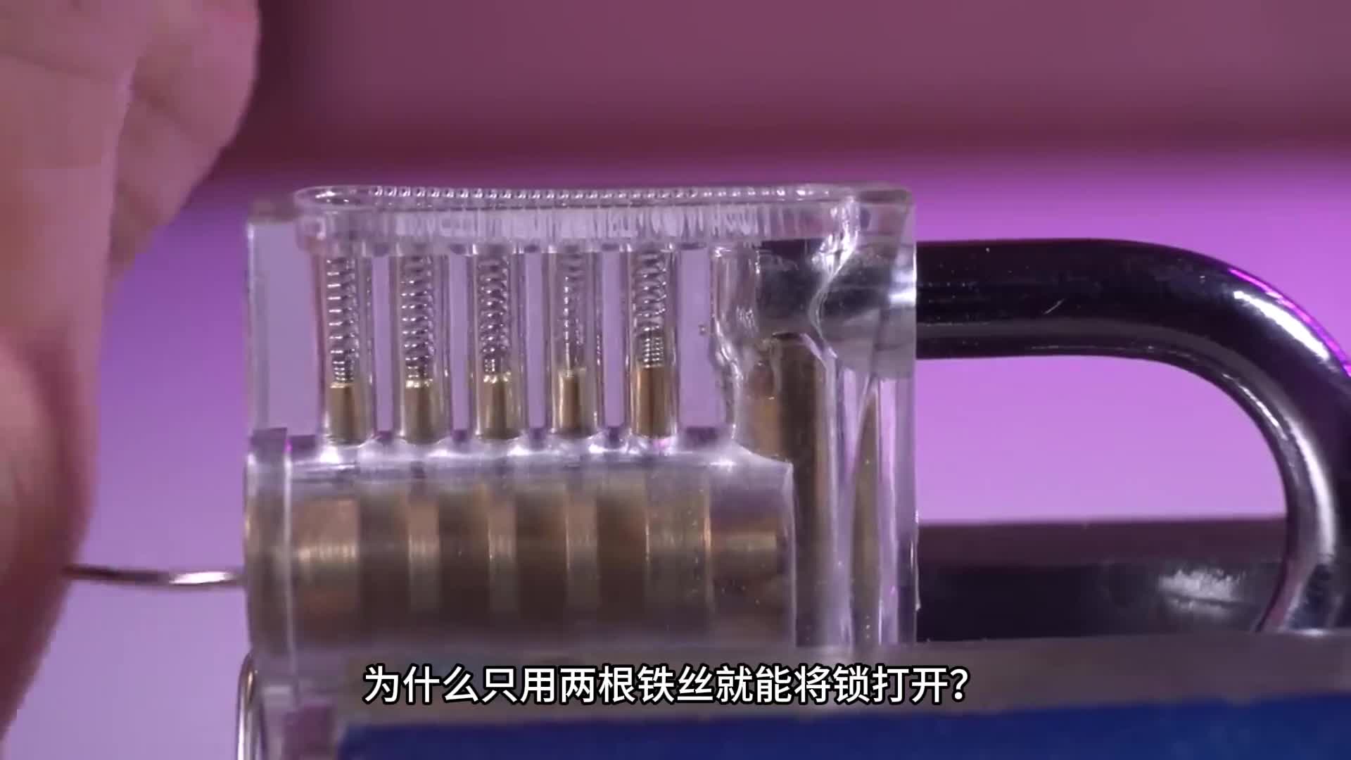 第78集丨为什么2根铁丝就能打开锁呢