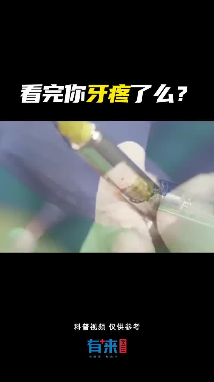 看完你的牙还疼吗