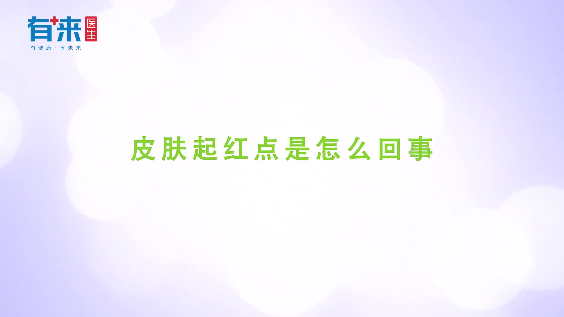 皮肤起红点是怎么回事当心是这些原因