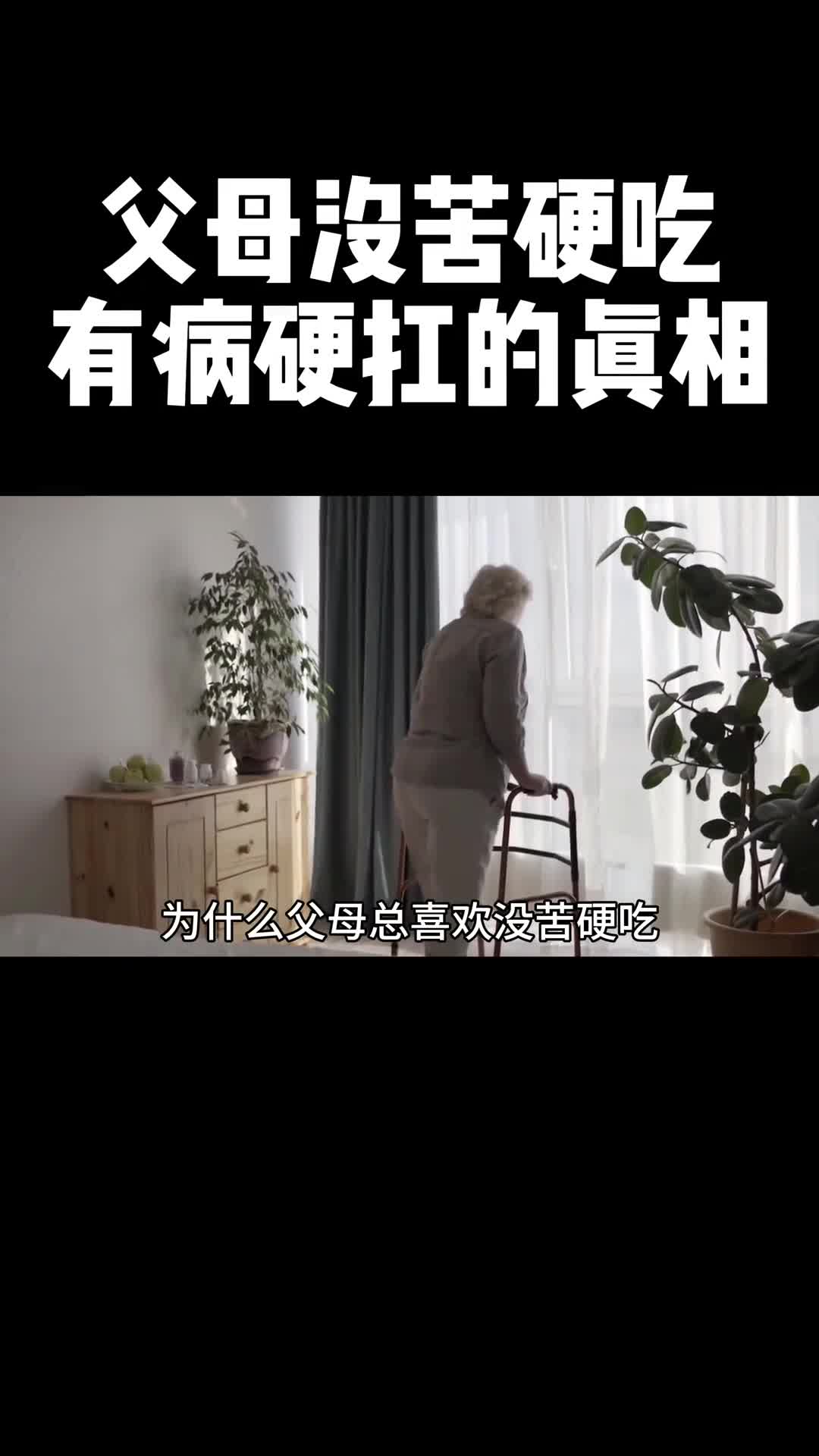 为什么大部分中式父母喜欢没苦硬吃有病硬扛这样真的好吗
