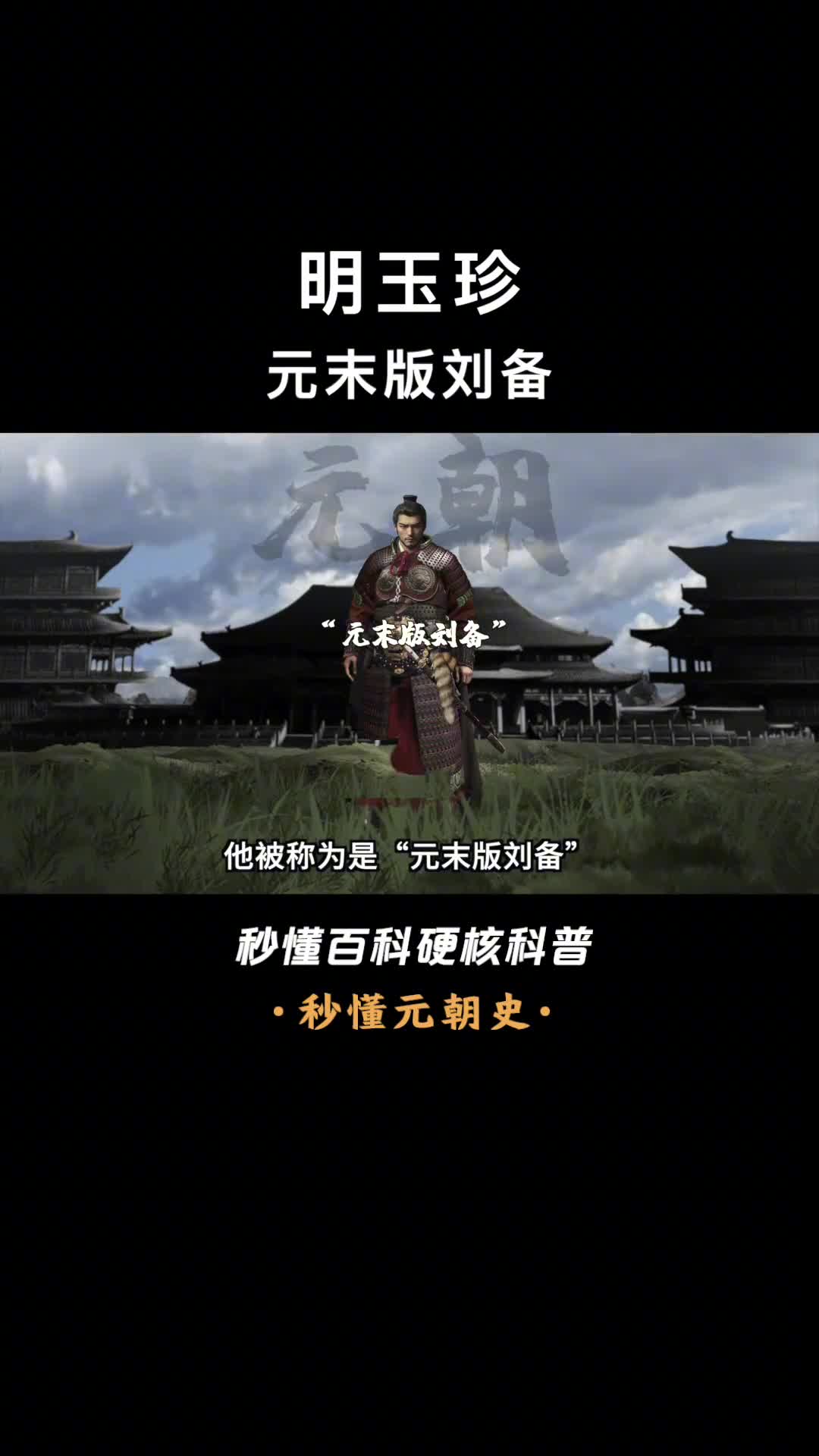 一口气看完明玉珍元末版刘备