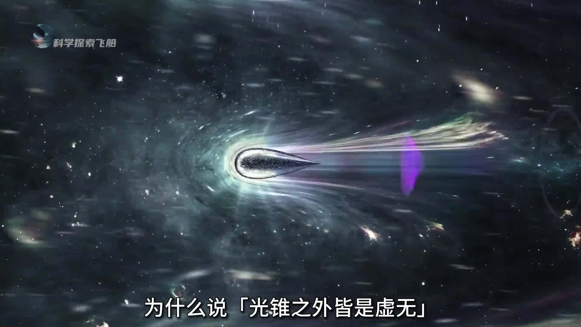 为什么说光锥之外皆是虚无