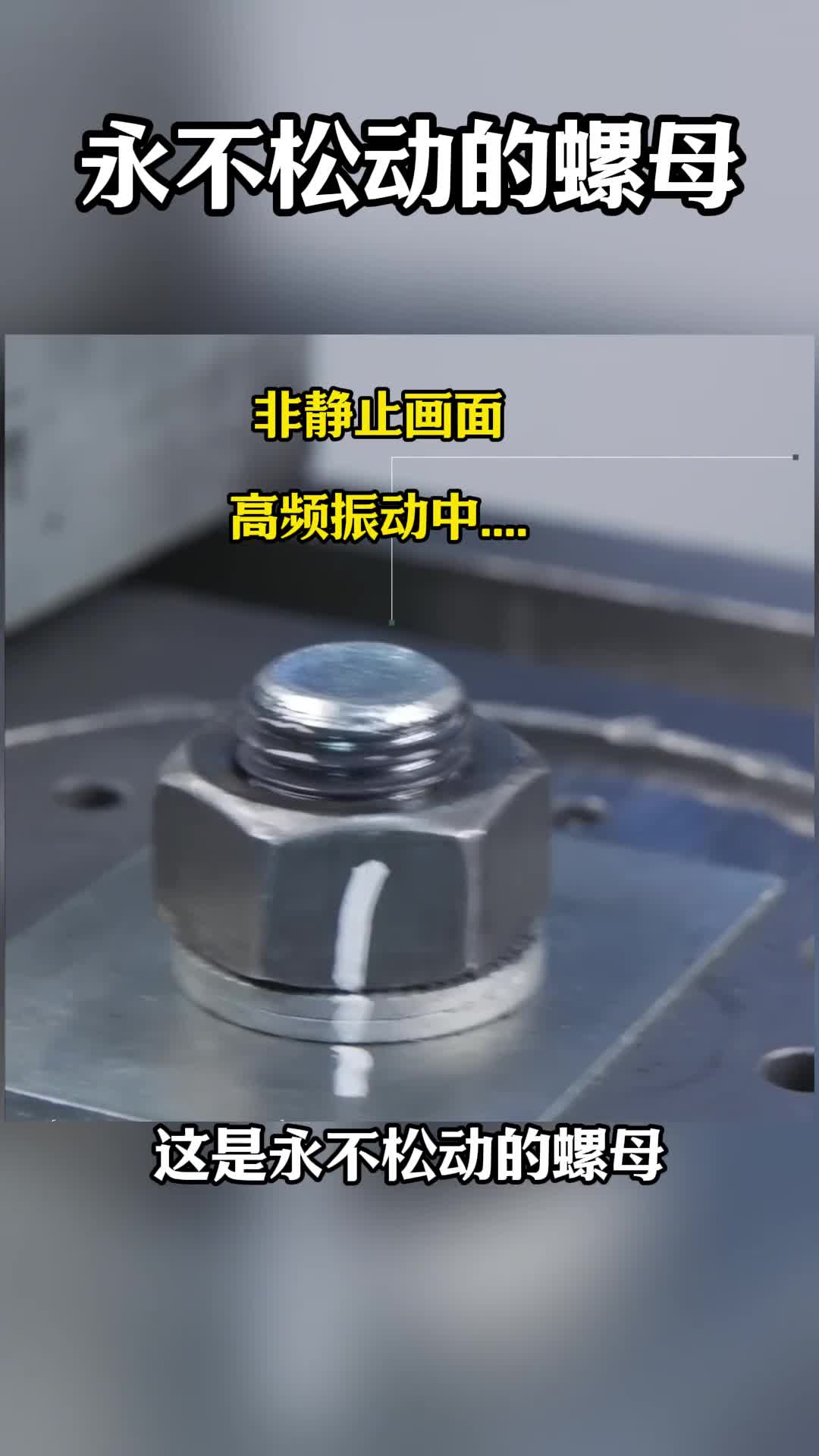 第174集丨永不松动的螺母