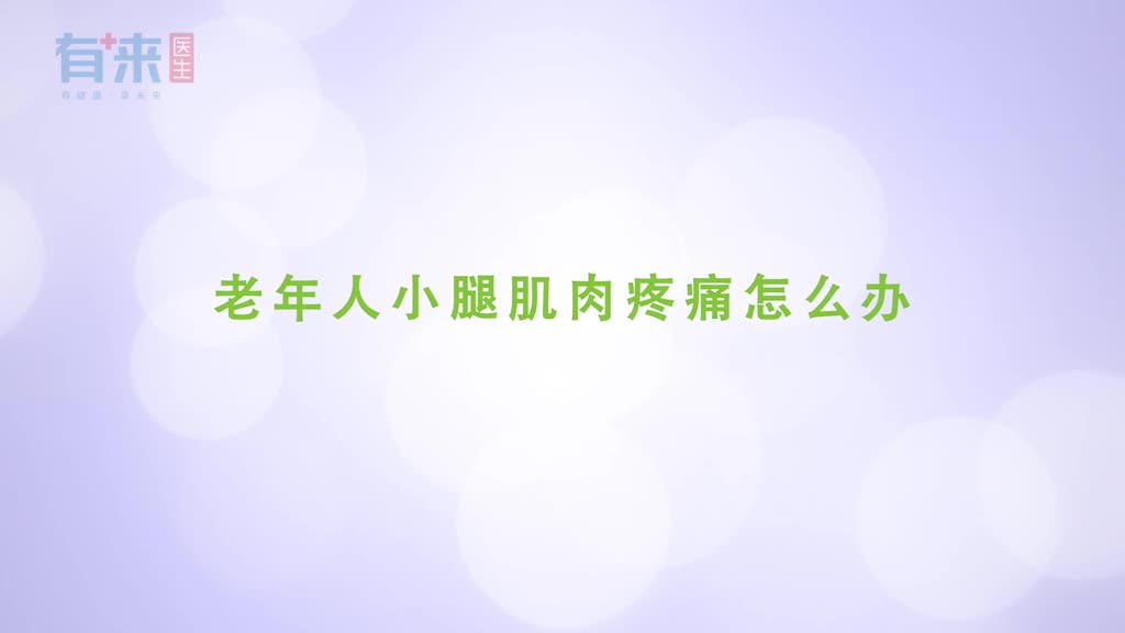 老年人小腿肌肉疼痛怎么办这几个小妙招快速缓解疼痛