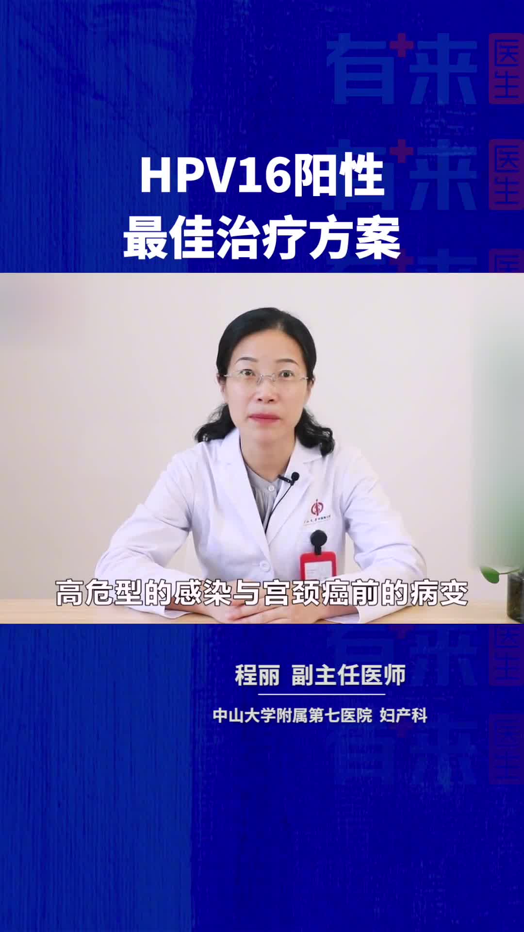 HPV16阳性最佳治疗方案