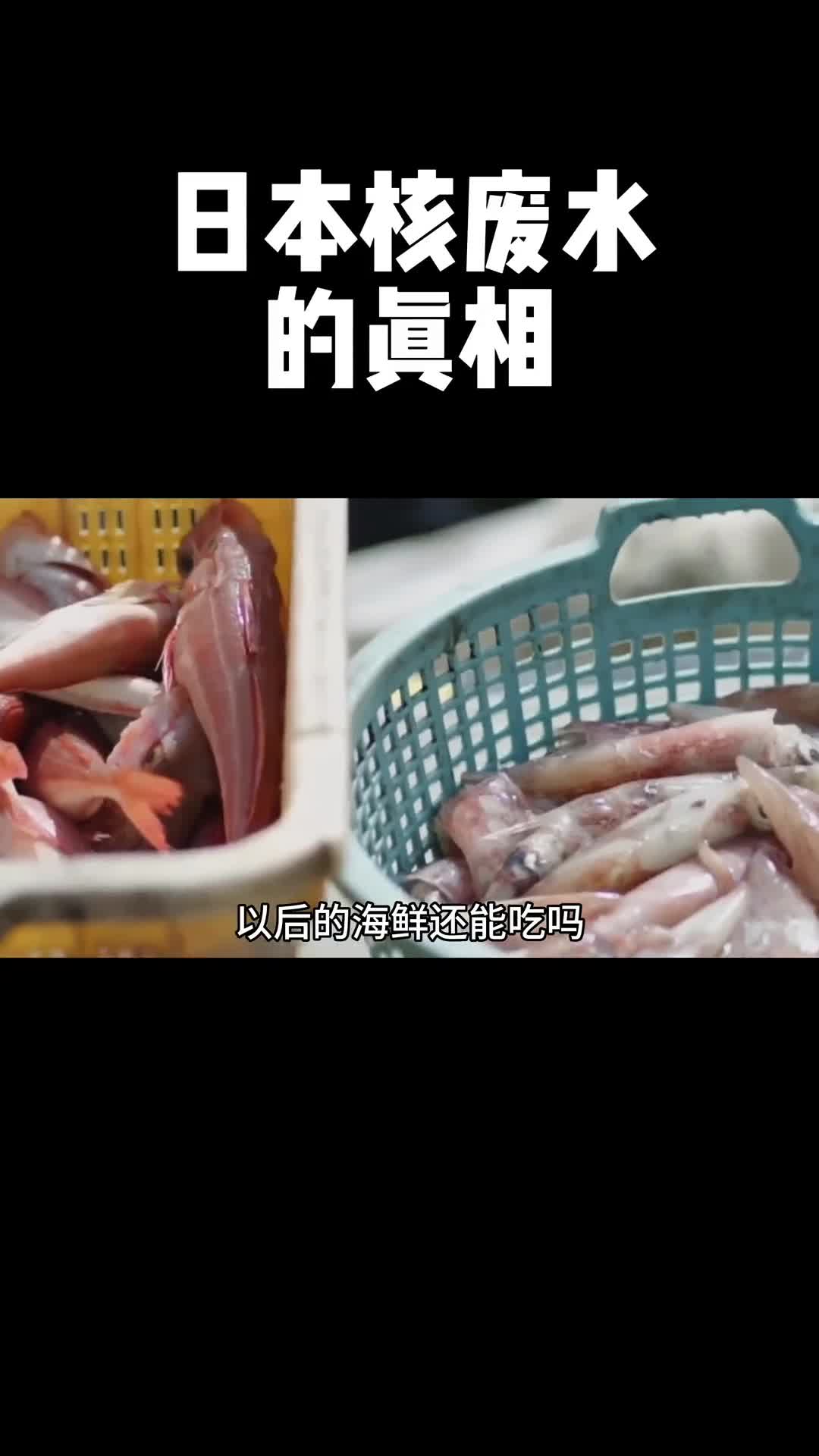 你认为以后的海鲜还可以吃吗