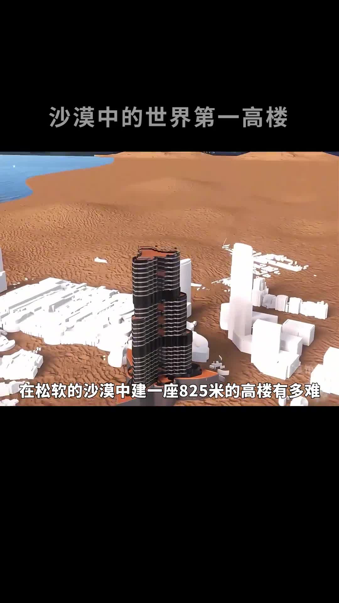 沙漠中的世界第一高楼是如何建成的
