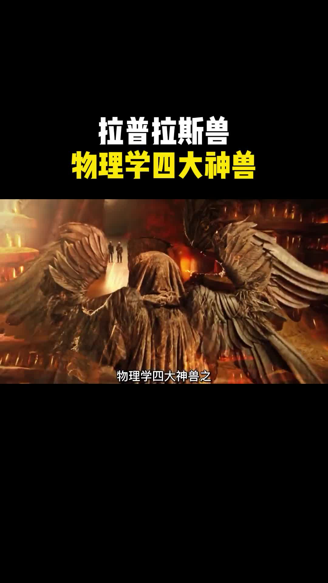 物理学四大神兽之拉普拉斯兽