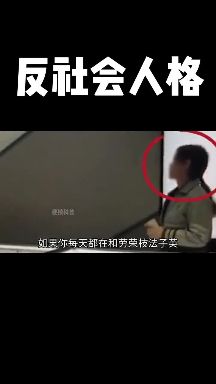 了解什么是反社会人格就要学会远离和保护自己