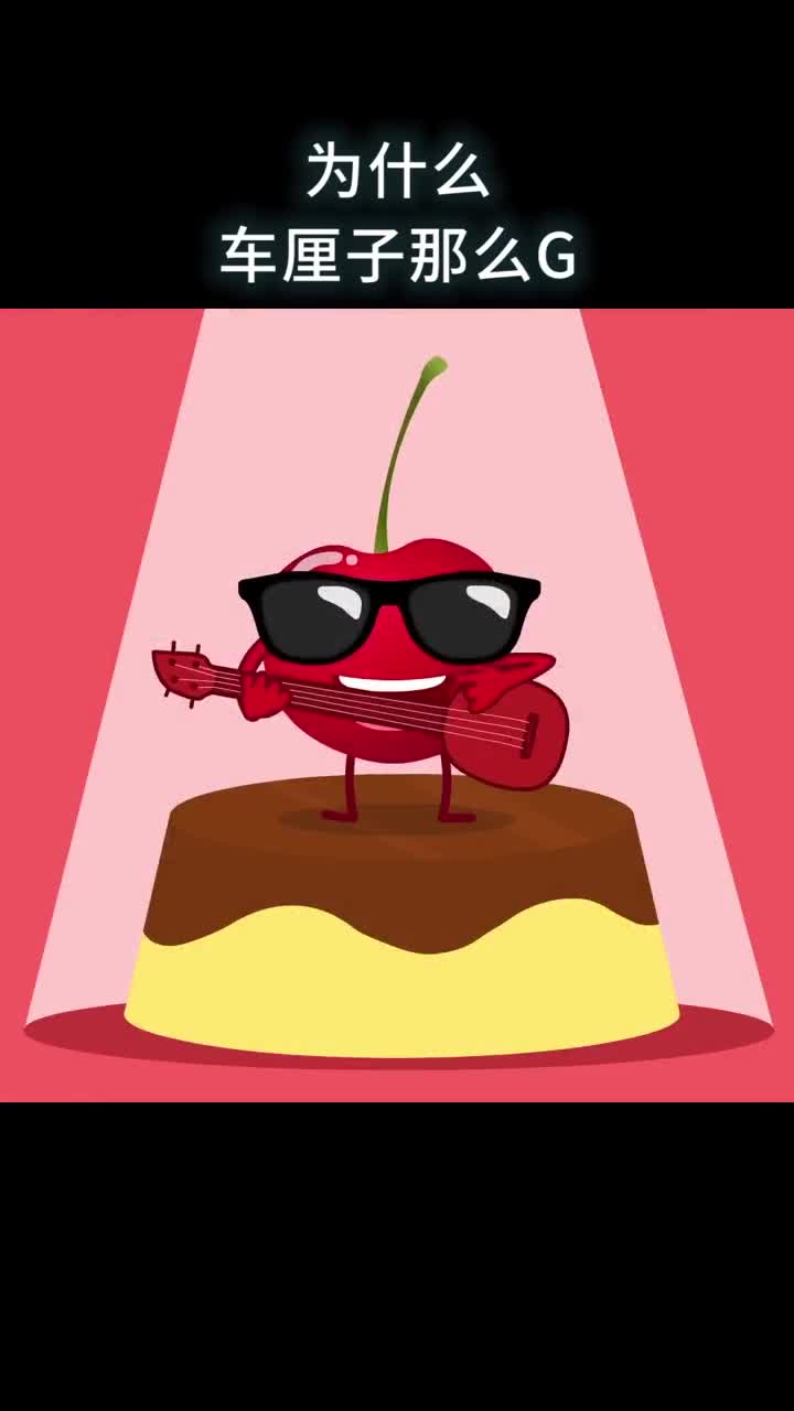为什么车厘子那么G