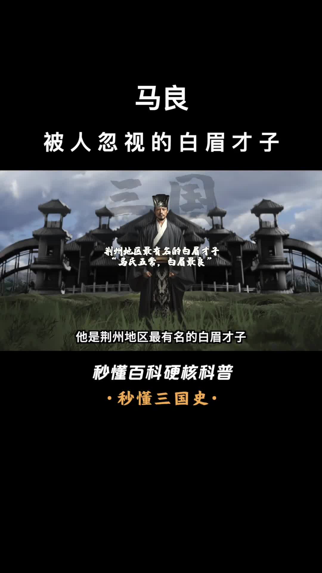 一口气看完马良被人忽视的白眉才子