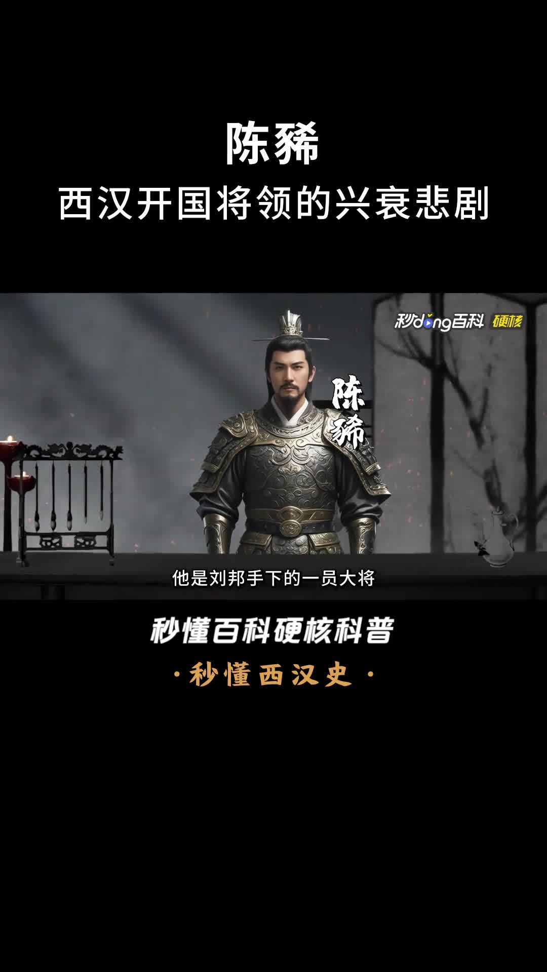 一口气看完陈豨西汉开国将领的兴衰悲剧