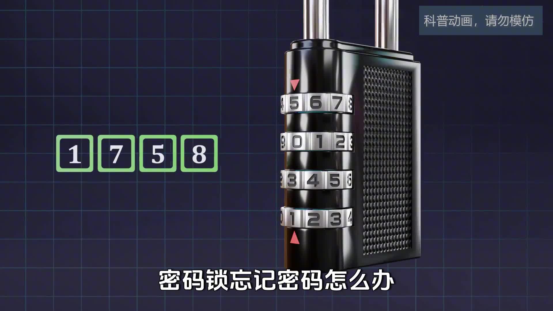 密码锁忘密码两招解锁还能顺便改密码