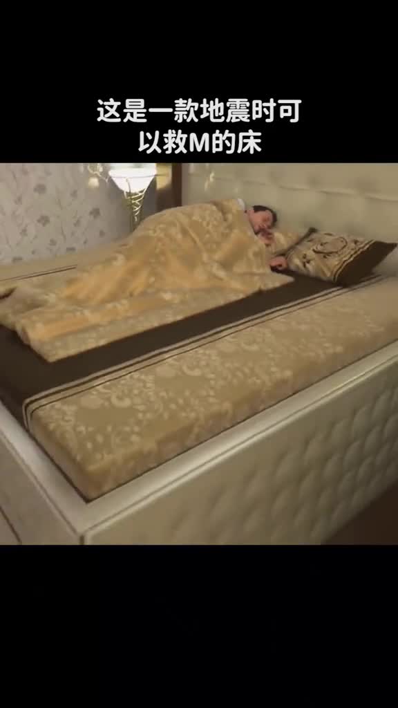 这是一款地震时可以救M的床