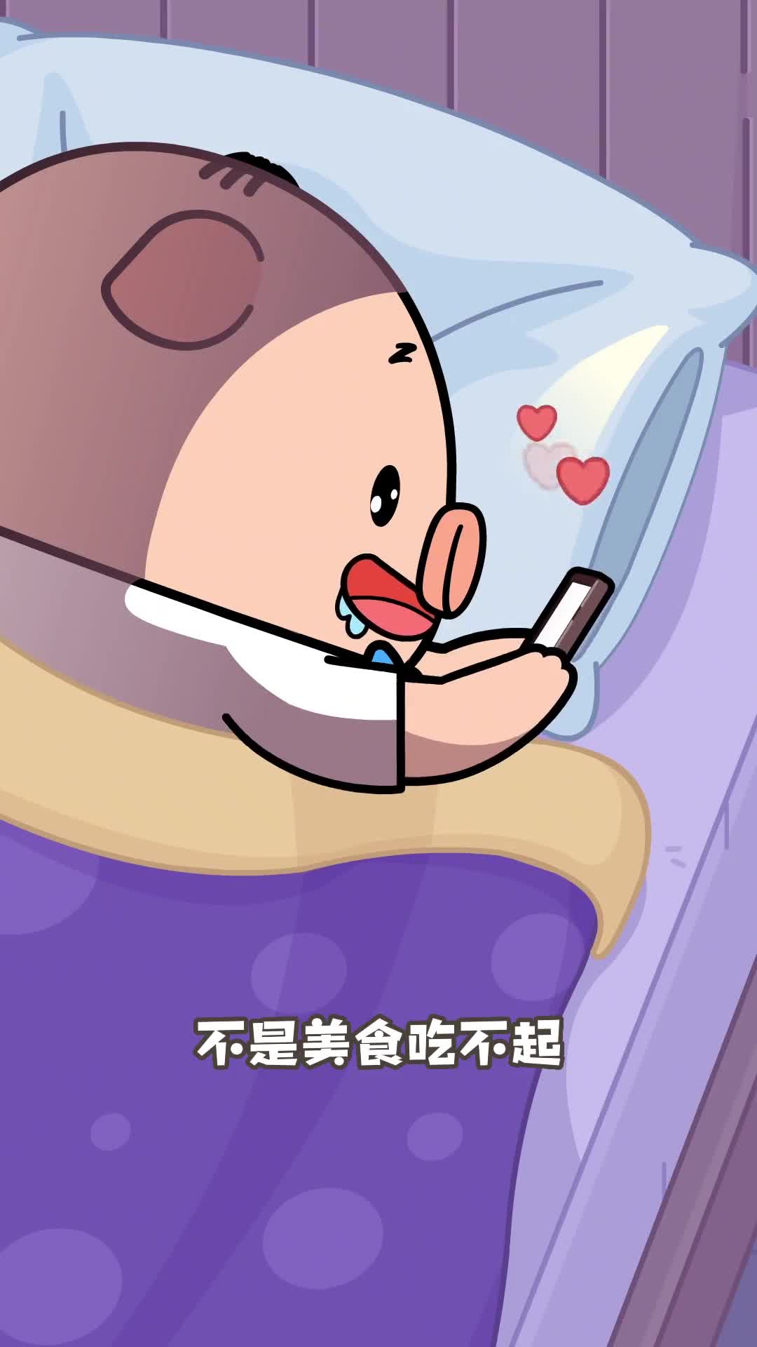 看完了吃播大脑和胃对了一天的账