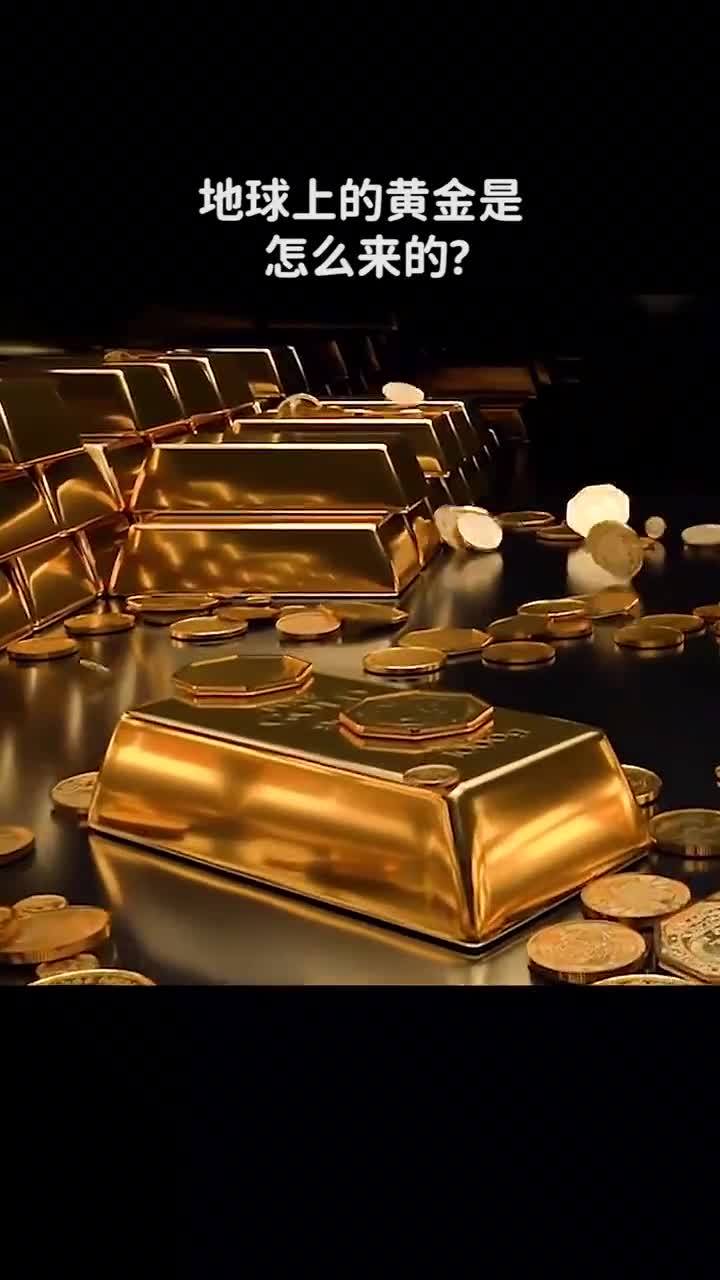 地球上的黄金是怎么来的
