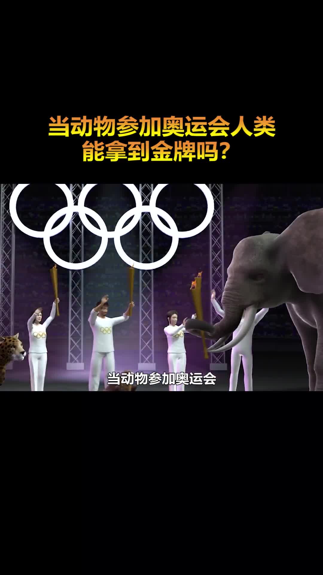 当动物参加奥运会人类还能拿到金牌吗