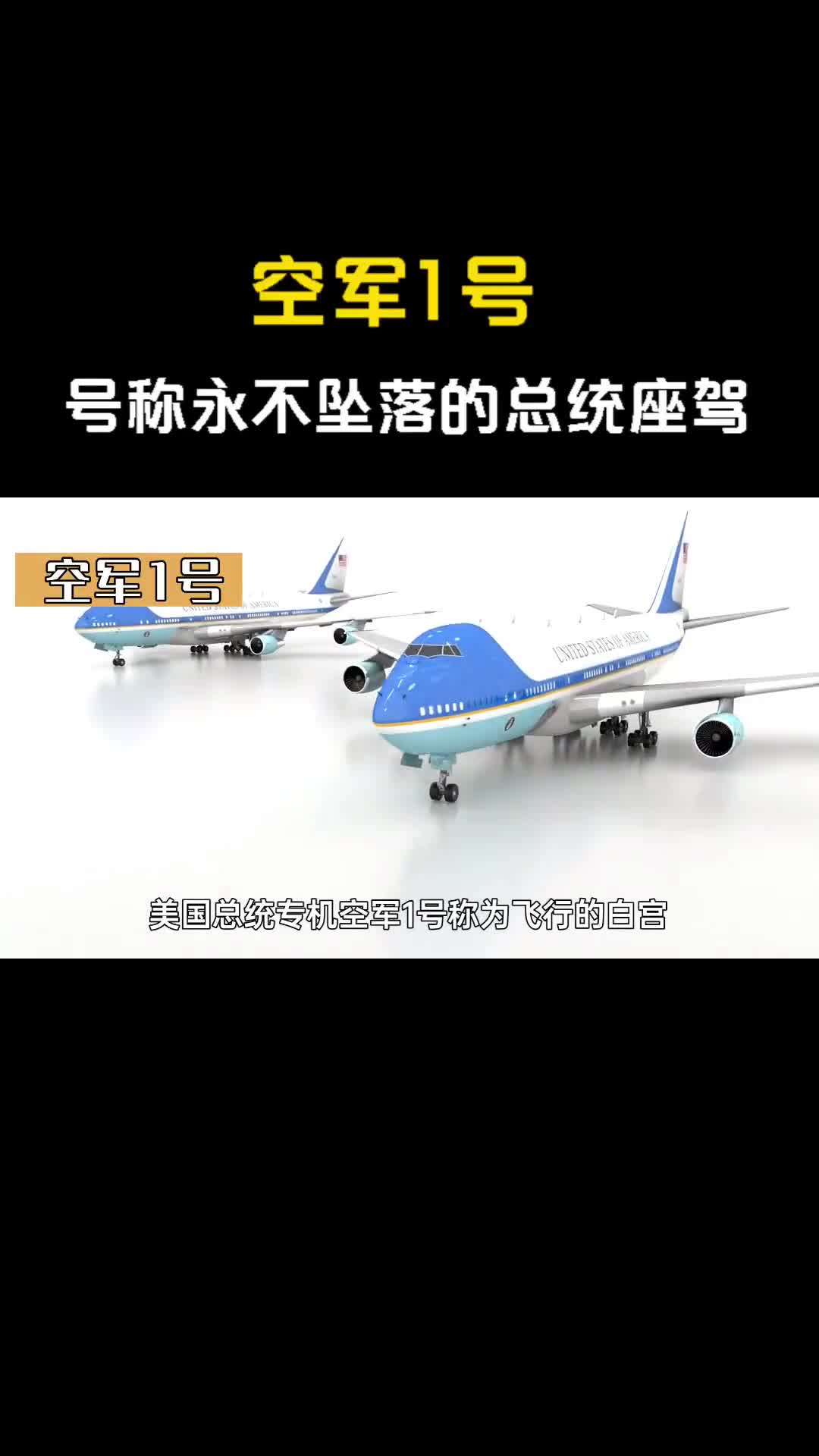 1分钟了解空军1号内部结构永不坠落的总统座驾