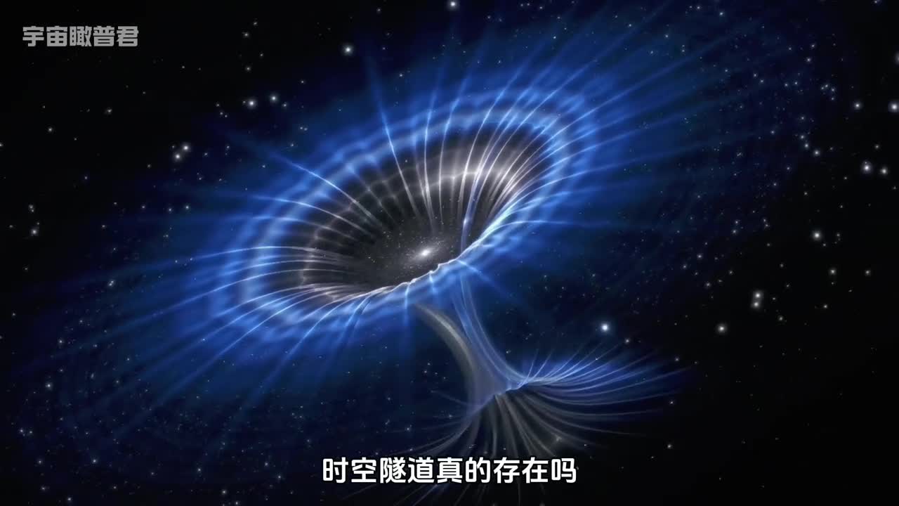 虫洞真的存在吗为什么科学界认为它可能穿越时空