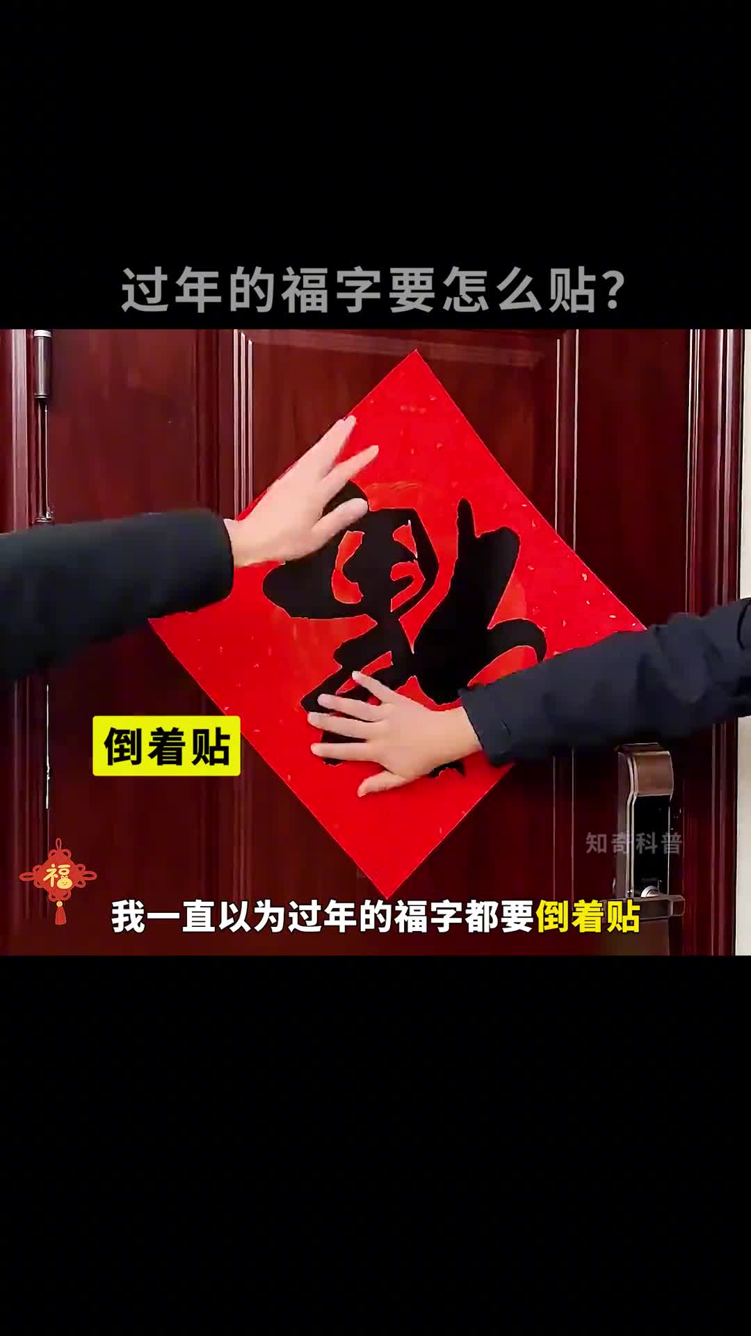 过年的福字要怎么贴