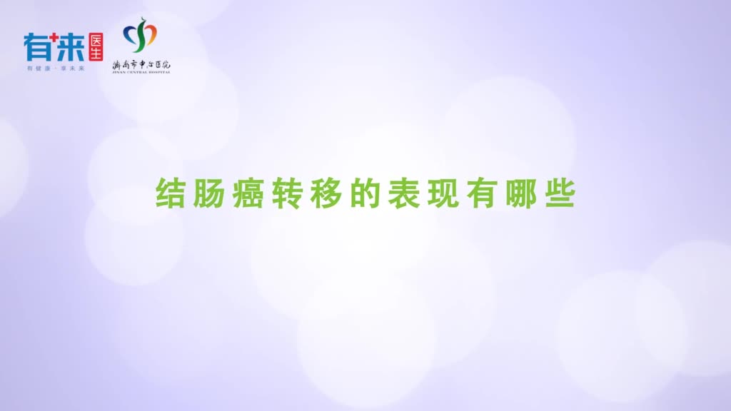 结肠癌转移的表现有哪些