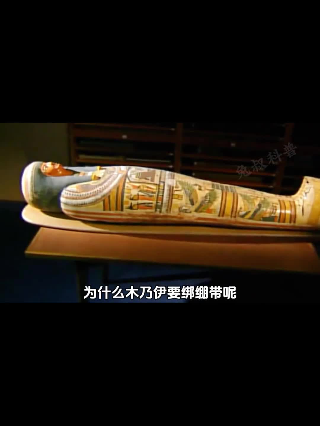 为什么木乃伊要绑绷带呢