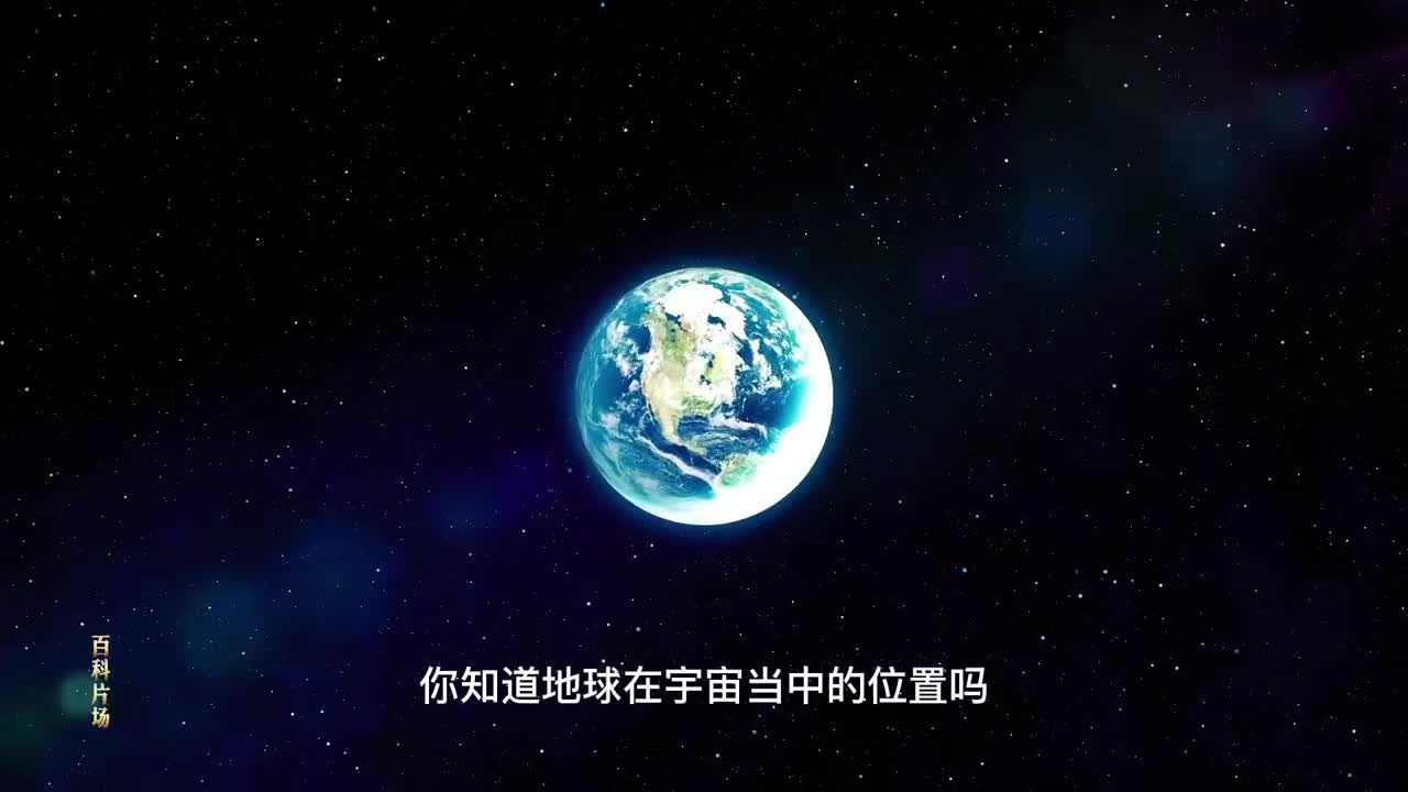 一定要切记地球在宇宙中的位置
