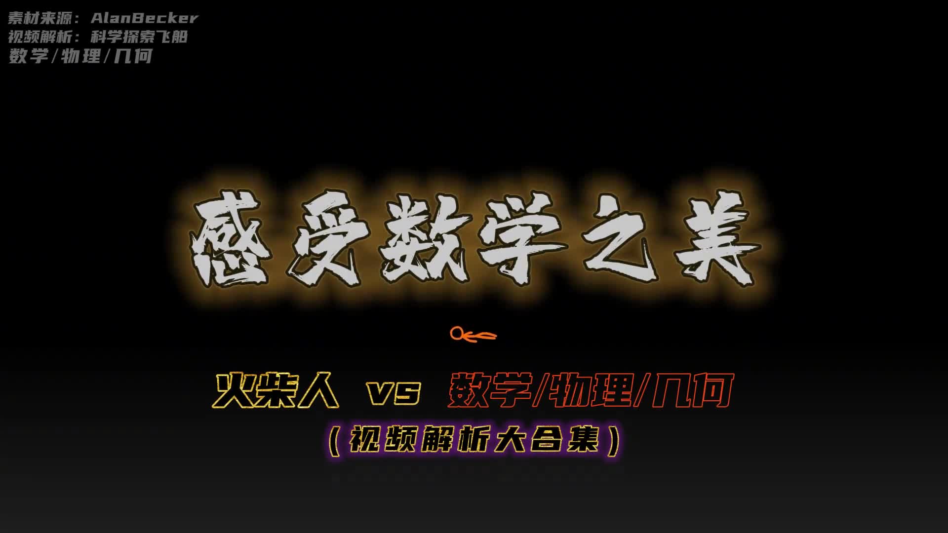 火柴人vs数学物理解析人类在混沌和感知中认识了数学和物理火柴人AlanBecker