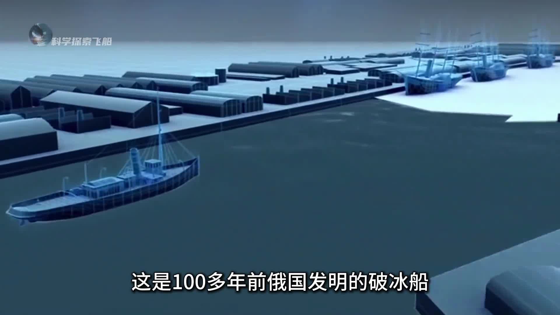 100多年前破冰船是如何发明的带你看破冰船的发展史和原理