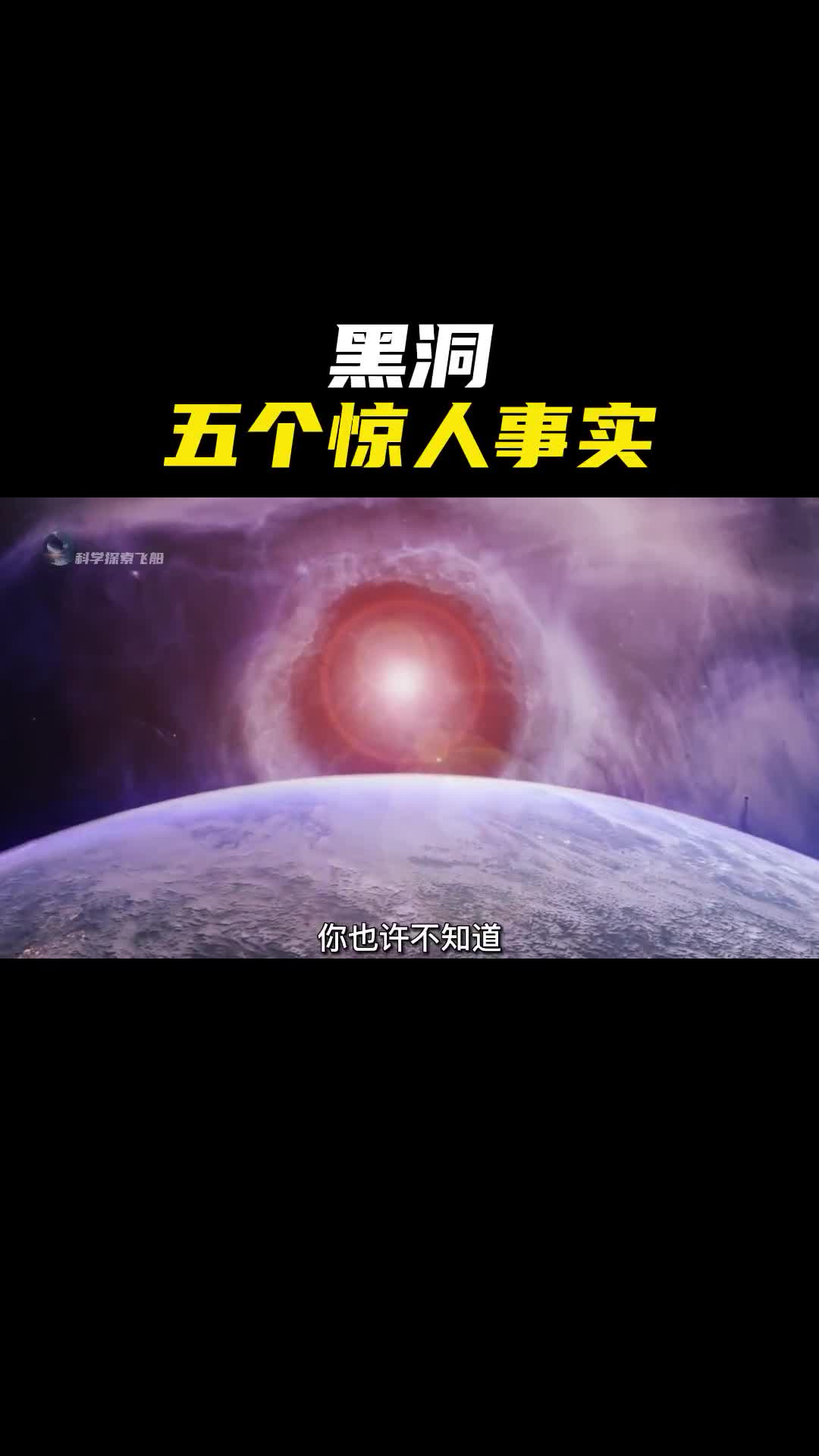 你可能不知道的黑洞5个惊人事实
