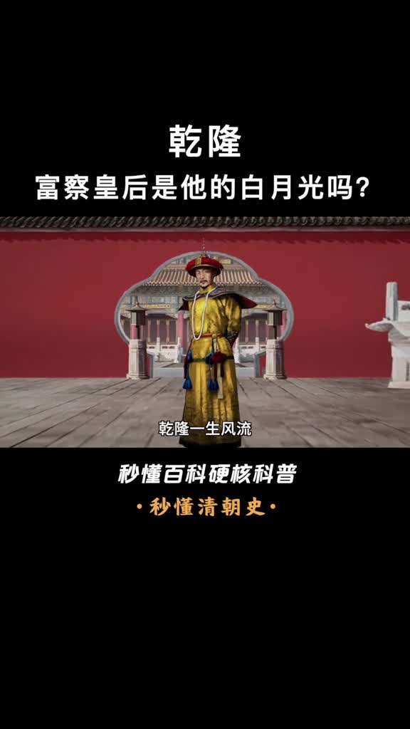 乾隆与富察皇后的真实爱情比影视剧还要虐心