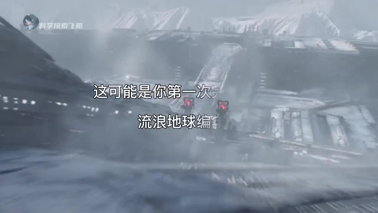 这或许是你第一次看到完整的流浪地球编年史