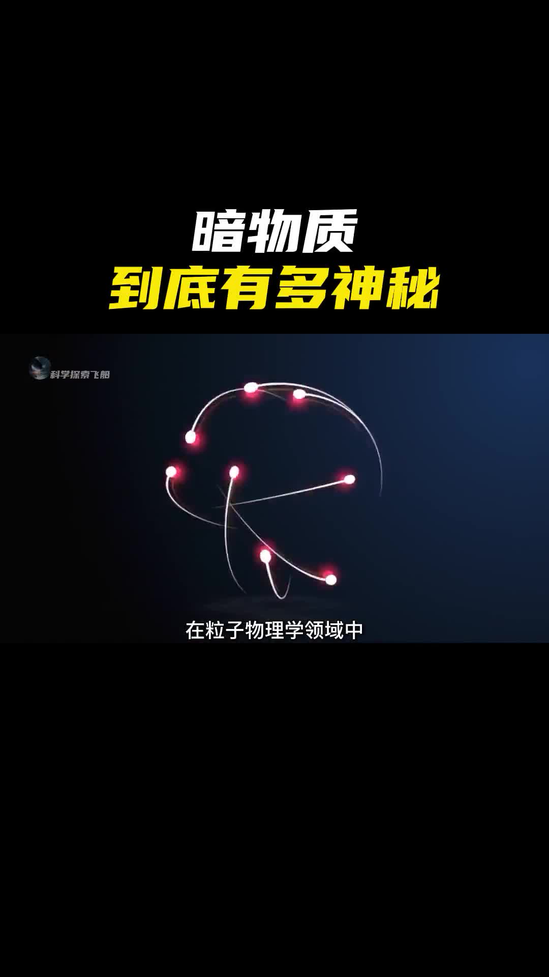 暗物质到底有多神秘为什么说揭开暗物质的真相就能解释宇宙的起源