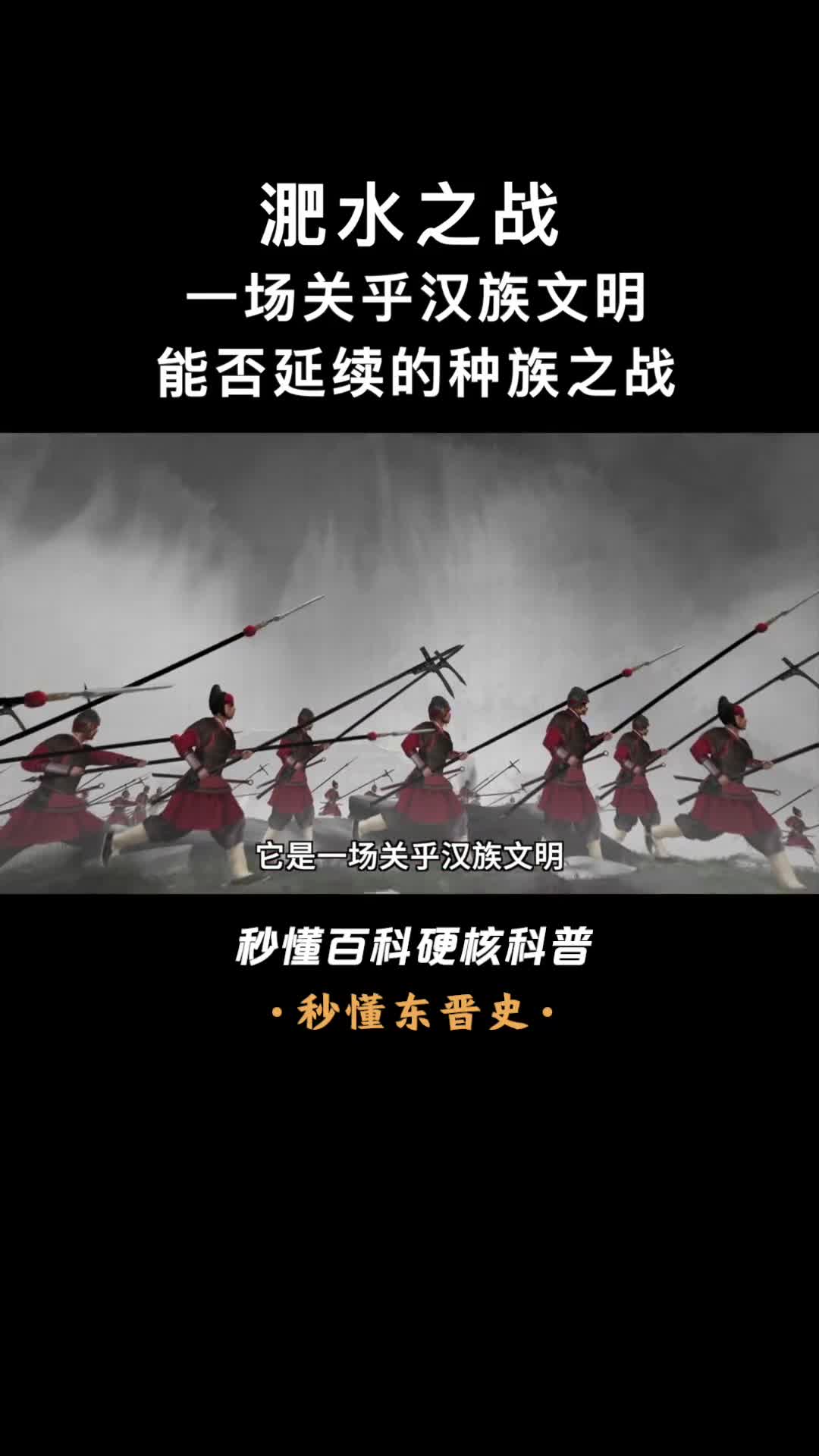 一口气看完淝水之战一场关乎汉族文明能否延续的种族之战