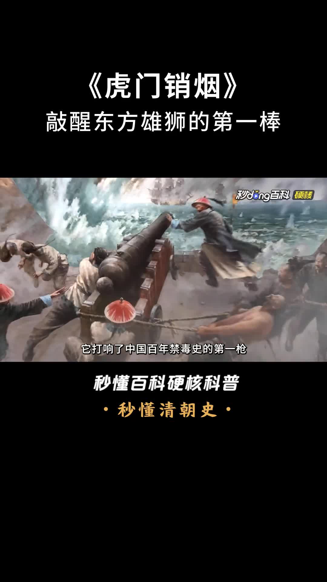 虎门销烟敲醒东方雄狮的第一棒