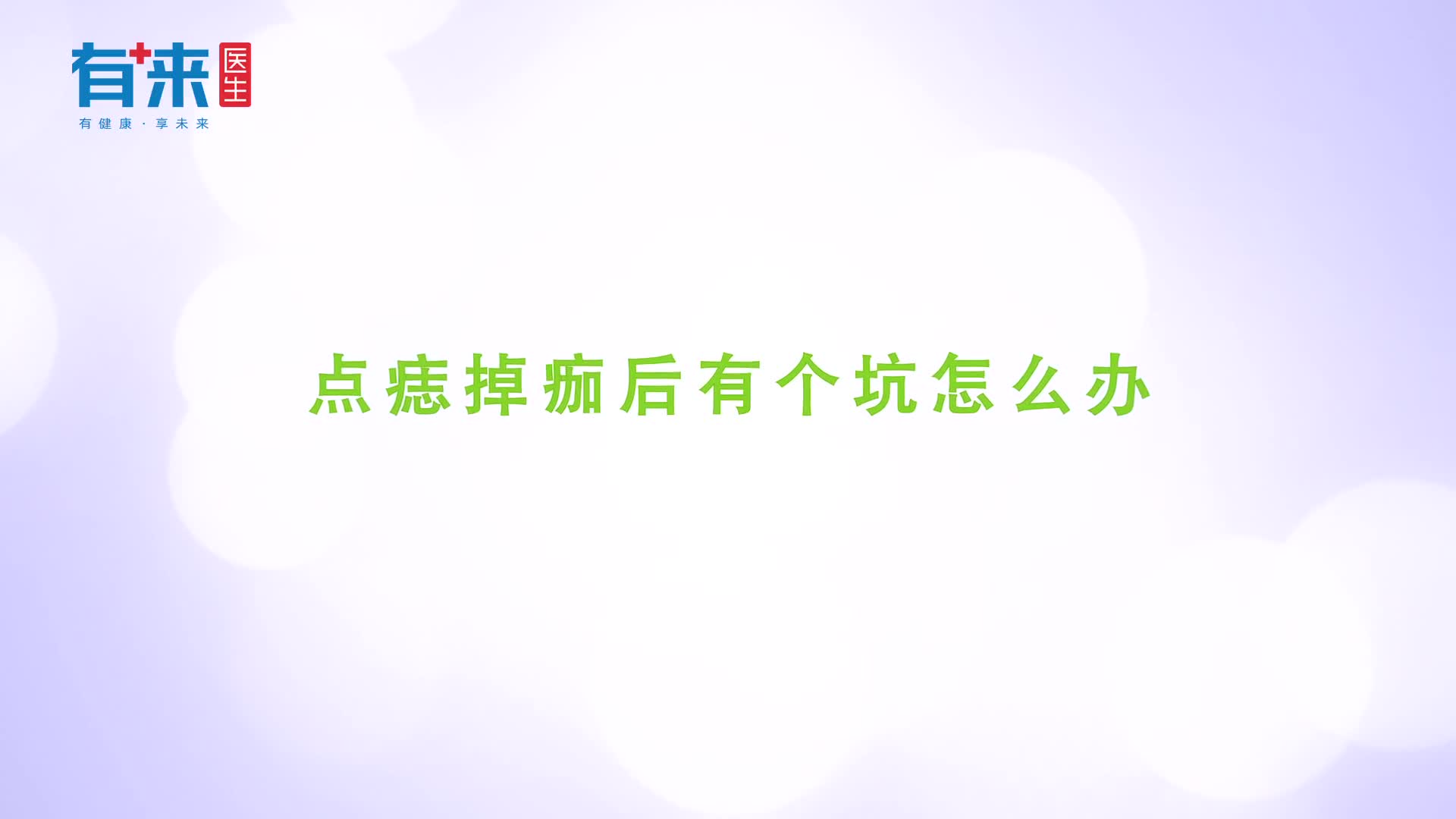 点痣掉痂后有个坑怎么办这几个方法可能帮到你