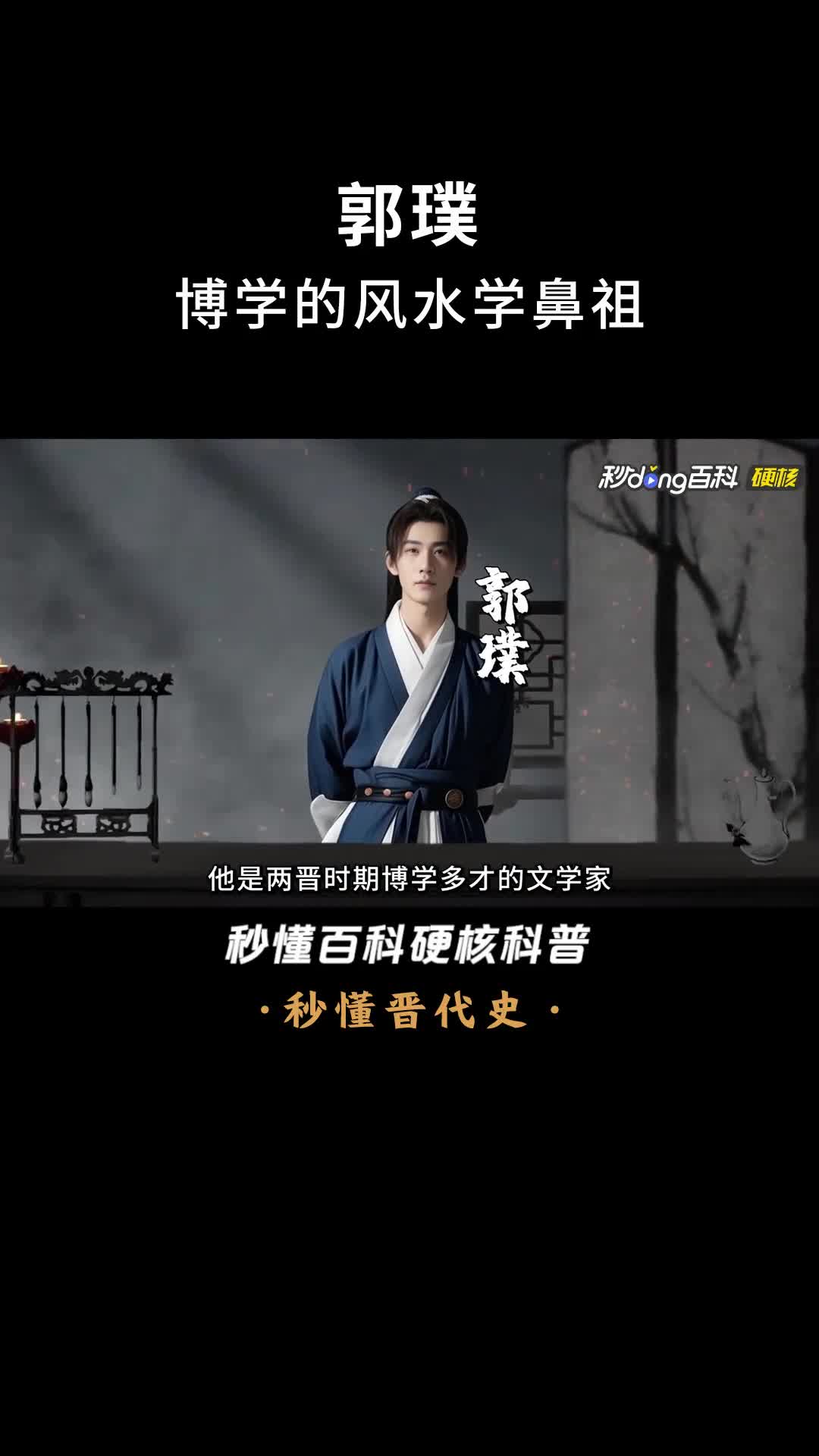 一口气看完郭璞博学的风水学鼻祖