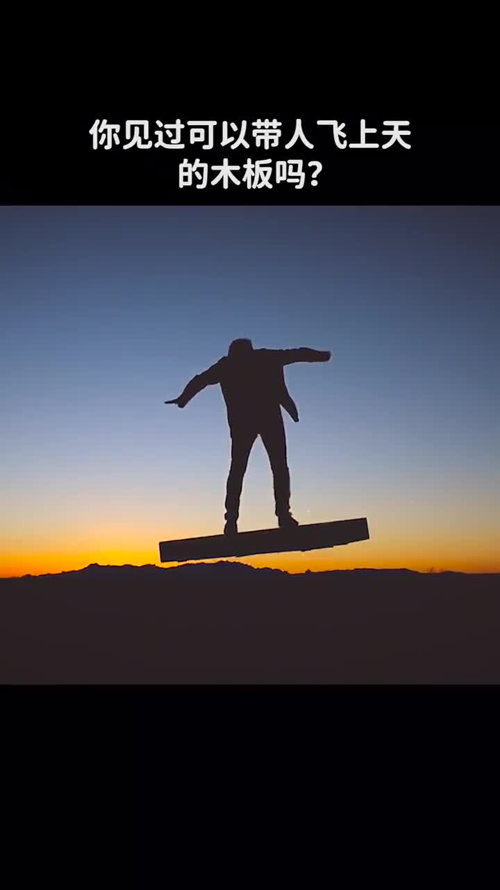 可以带人飞上天的木板你见过吗