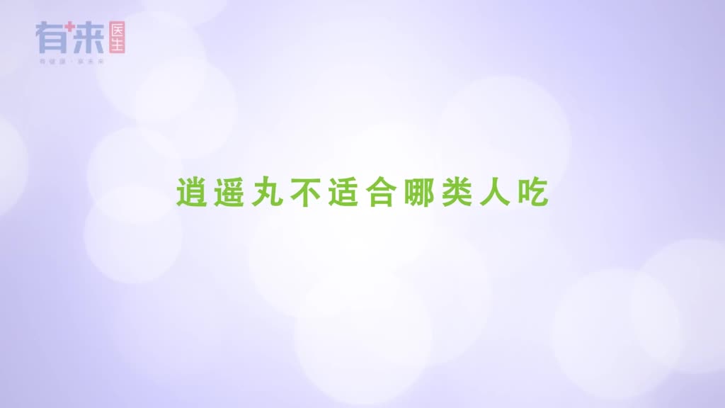 逍遥丸不适合哪类人吃