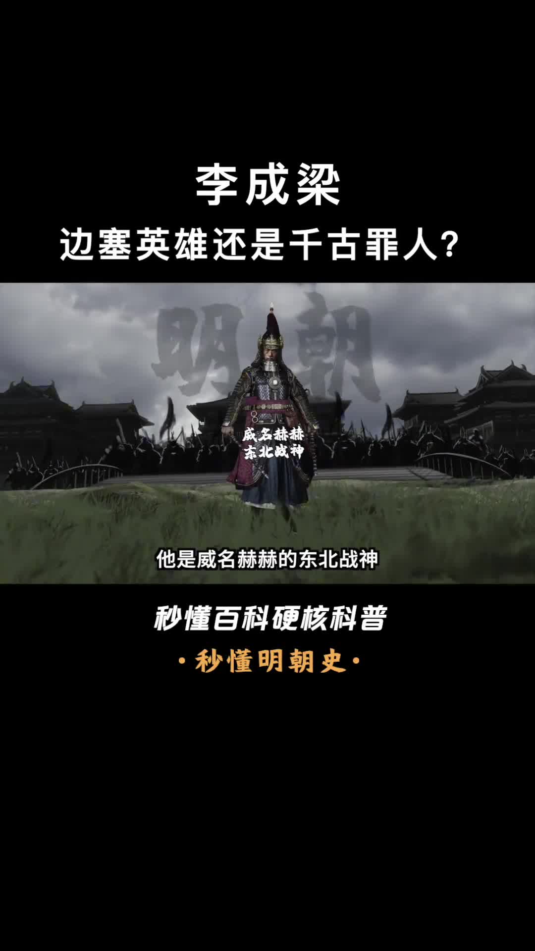 一口气看懂李成梁大明的庇护神还是掘墓人