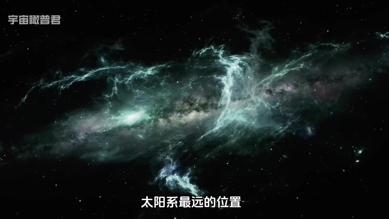 太阳系内的冰封之地奥尔特到底有多大请认真看完这个视频