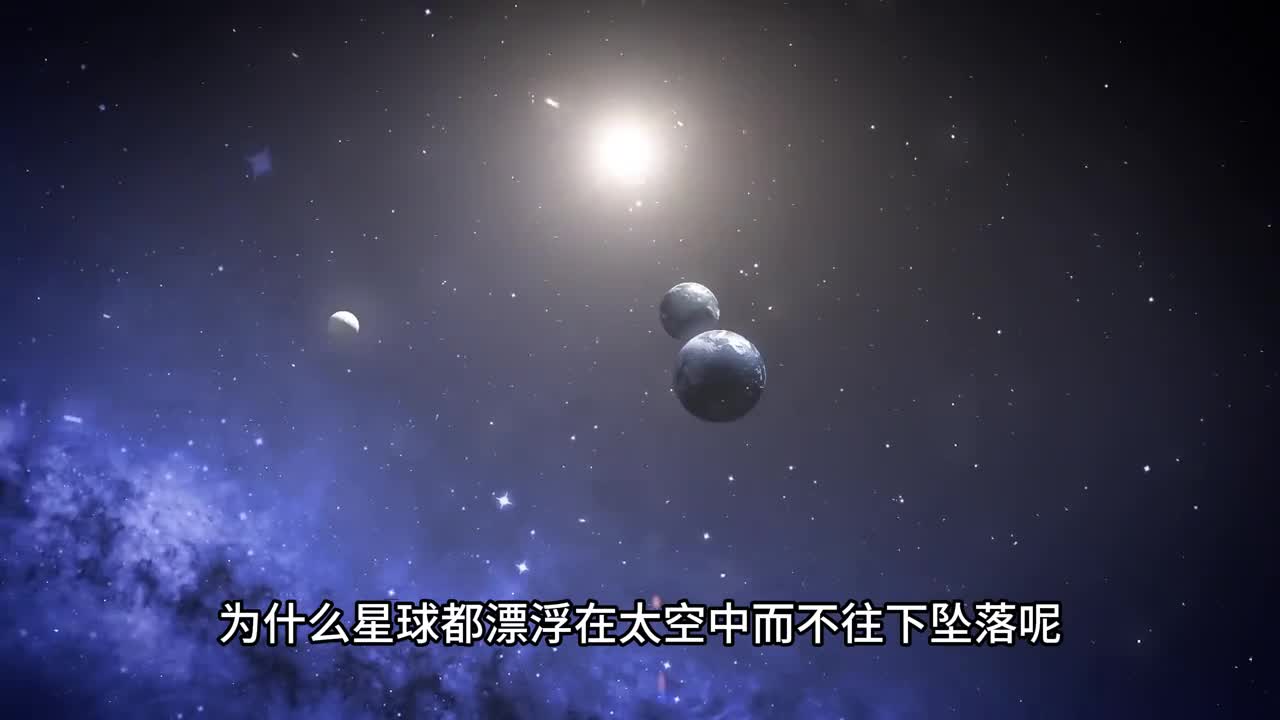 是什么力量让宇宙中的星球悬浮于太空地球这么大为何不会坠落呢