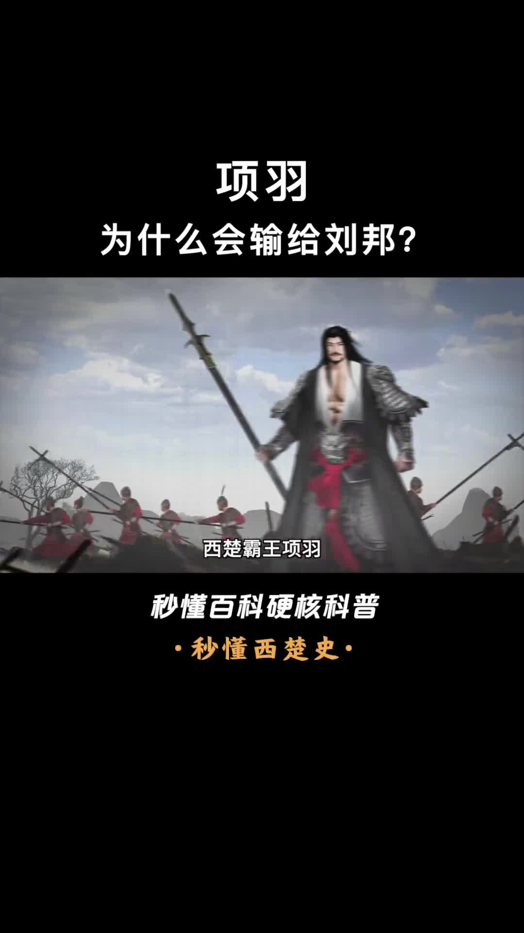 一口气看完项羽为什么会输给刘邦